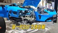 新一代小米SU7，立体拆解展示