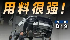 浅拆零跑D19，用料依然很强