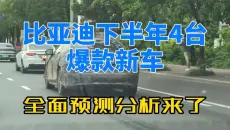 比亚迪下半年4台爆款新车，全面预测分析