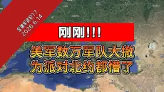 刚刚！美军数万军队大撤离！为懂王派对北约都懵了！