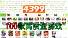 100款4399高质量小游戏 玩过最后20款的都是4399资深牢玩家