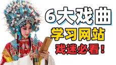 【建议收藏】戏迷必看！6大戏曲学习类网站！超级实用