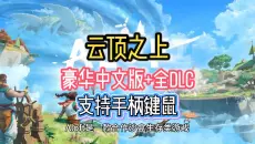 【亲测可玩】解压即撸|云顶之上/Aloft|官方简体中文|支持键鼠手柄 免费分享下载！