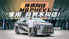 《帮看车》家用、商务不纠结！传祺向往M8 PHEV L