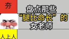 腿比命长！老吃家带你看业界那些【腿长逆天】的老师，个个都是顶级！