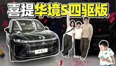 华境S提车 19万四驱大六座长测开始！