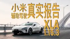 【真实报告】一镜到底实测 小米新一代SU7辅助驾驶