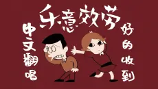 ⚡比原版还大胆的《乐意效劳》中文翻唱⚡