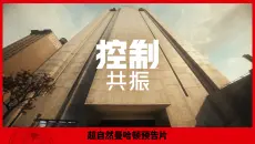 《控制：共振》超自然曼哈顿预告片 | 夏日游戏节 2026