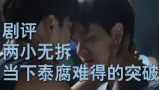 剧评高分泰腐两小无拆，为何它能脱颖而出
