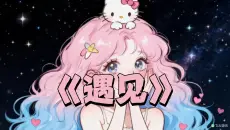 极品甜妹音翻唱《遇见》