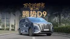 「万字说明书」没有空悬、后轮转向和旋转座椅， 第二代腾势D9能行吗