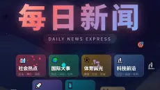 6月6日 每日新闻