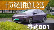 十万块配置拉满！性价比无敌？零跑B01到底是一部什么样的车