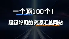 1个网站顶100个！超好用的资源汇总网站