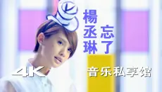 【4K | Hi-Res】杨丞琳 -《忘了》MV 画质提升重制版