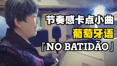 有些外语歌乍听很难，一唱才发现只有四句歌词，『NO BATIDÃO』翻唱