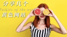 推荐几个黄色网站