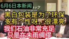 日本新闻6月6😭黑白包装是为了环保，多有个性呀，就喜欢黑白的，国旗也应该黑白才对，我们石油非常充足只是在未雨绸缪，高市不可能撒谎