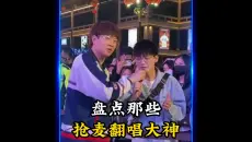 盘点那些抢麦翻唱大神，最后一位直接封神。