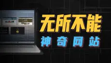 5个无所不能的神奇网站，每个都让你直呼离谱