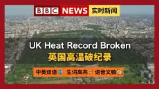 BBC News 20260527 英国高温破纪录，家长促首相加强社交媒体监管，美国对伊朗发动新打击