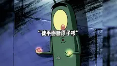 “手 搓 原 子 弹”