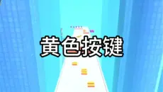 《黄色按键》后续（LOFTER）老福特#热门小说
