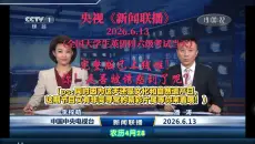 【完整版】《新闻联播》2026年6月13日（全国大学生英语四六级考试暨文化和自然遗产日当天）【主播：李梓萌、潘涛】（下方有字幕）
