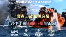 一口气看完系列：只有男生才懂大炮巨舰的浪漫！