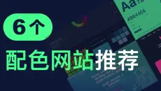 6个好用的配色网站推荐