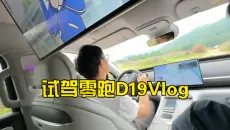 男子想买钛7带家人试驾零跑D19老婆心动了怎么办-全程Vlog