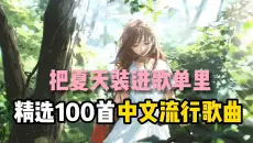 【夏天来了,听些欢快的歌吧】6小时100首好听华语歌曲合集，动漫混剪，品尝夏天的味道吧！