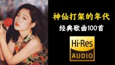 【Hi-Res无损音质】盘点华语经典歌曲100首，让你看看神仙打架的年代，当年的华语乐坛有多么厉害！