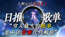 “穷人最大的托举，是不让苦难代代相传”