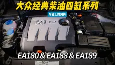 柴油捷达1.9SDI！大众经典柴油4缸发动机发展史 EA180+EA188+EA189 车轮上的词典