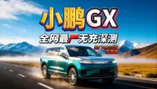 小鹏GX全网最"严+细"无充深测:优缺直说,非标题党!【含购车推荐、对比零跑D19 泰山X8 比亚迪大唐】