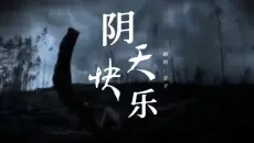 “翻唱《阴天快乐》｜明明在唱‘快乐’，我听着听着却沉默了。”