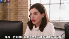 如果你觉得和对方相处很舒服，那说明对方的段位比你高！高分励志电影《实习生》