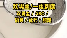 【双男主已完结】双男主／ABO／搞笑／社死／甜宠
