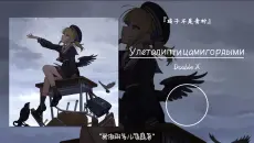 “骄傲的鸟儿飞走了”||《Улеталиптицамигордыми》