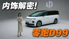 场景功能密度炸裂，零跑D99内饰大揭秘
