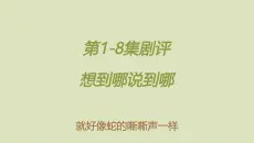 EP.1-8剧评