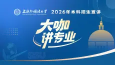 上海外国语大学—新闻与传播学院