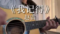 《我记得》－ 时空是个圆圈 我们最终都会相见！