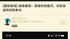 国际新闻赫格思：感谢你的提问，你的友谊和你的参与