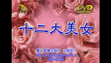 【群星】《十二大美女·海底城泳装歌唱秀》合集 (金碟豹/AI修复版)