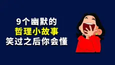 9个幽默的哲理小故事，笑过之后你会懂