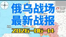 俄乌战场最新战报，2026年6月14日。俄军工体正加速运转！