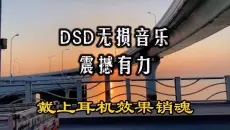 超级超重低音 DSD无损音乐，震撼有力，戴上耳机效果销魂！